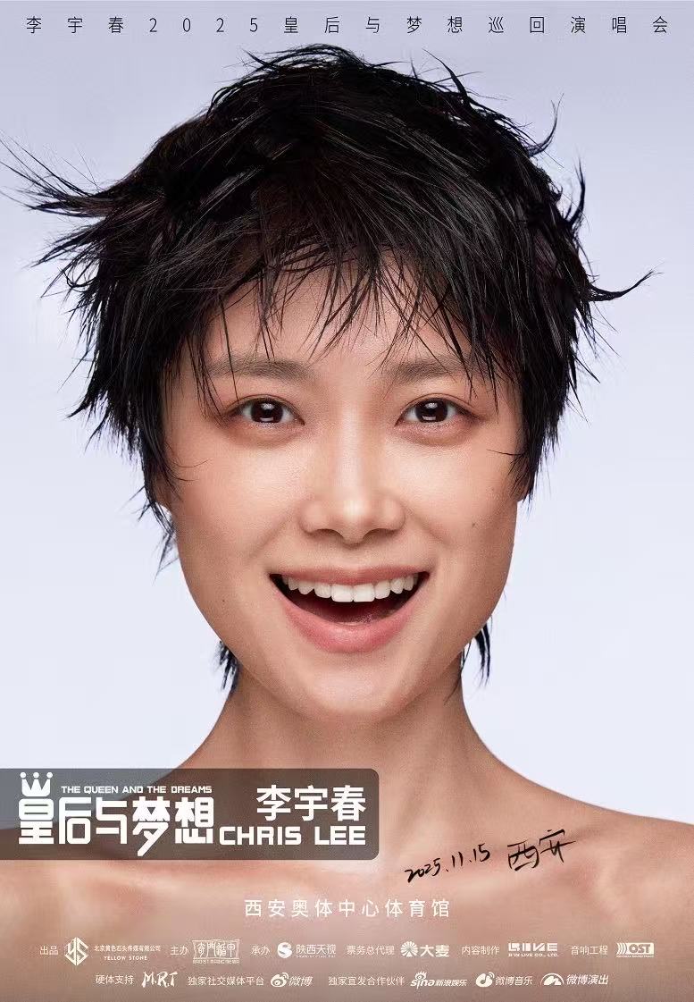 【西安站】李宇春2025皇后与梦想巡回演唱会