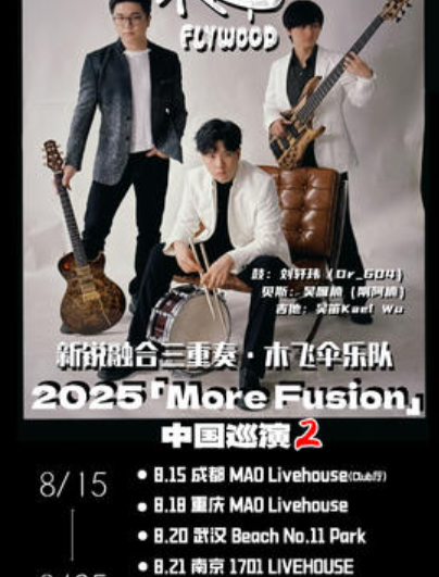 【重庆站】木飞伞「More Fusion 2」2025 巡演【重庆站】