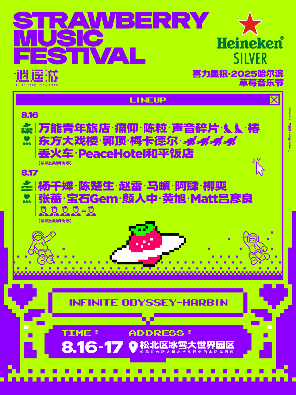 【哈尔滨站】喜力星银·2025哈尔滨草莓音乐节