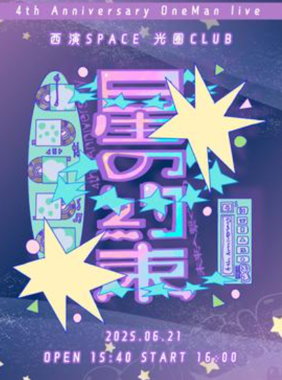 【西安站】STARENERGY 女子组4周年公演 星星的约定