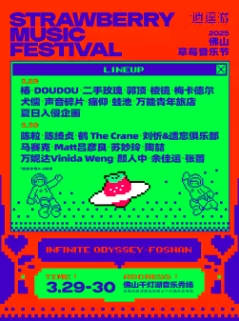 【佛山站】2025佛山草莓音乐节