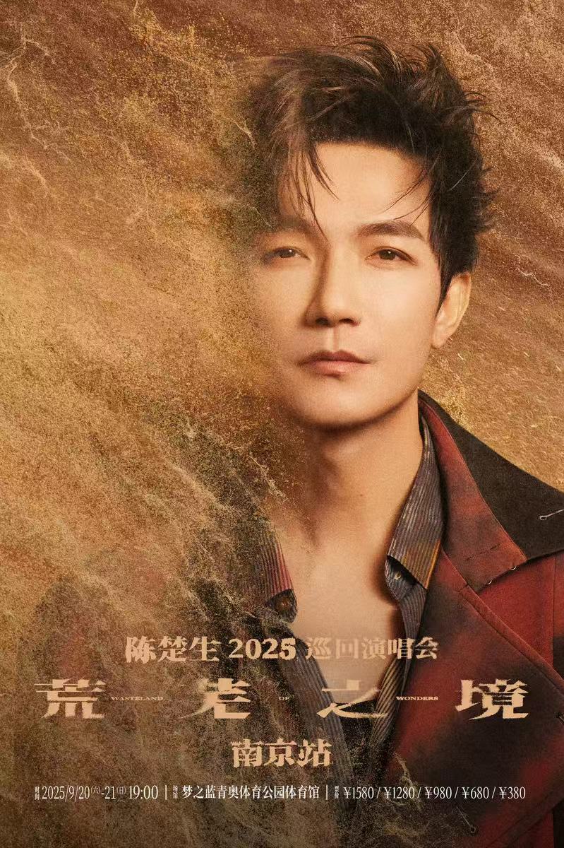 【南京站】陈楚生“荒芜之境”2025巡回演唱会