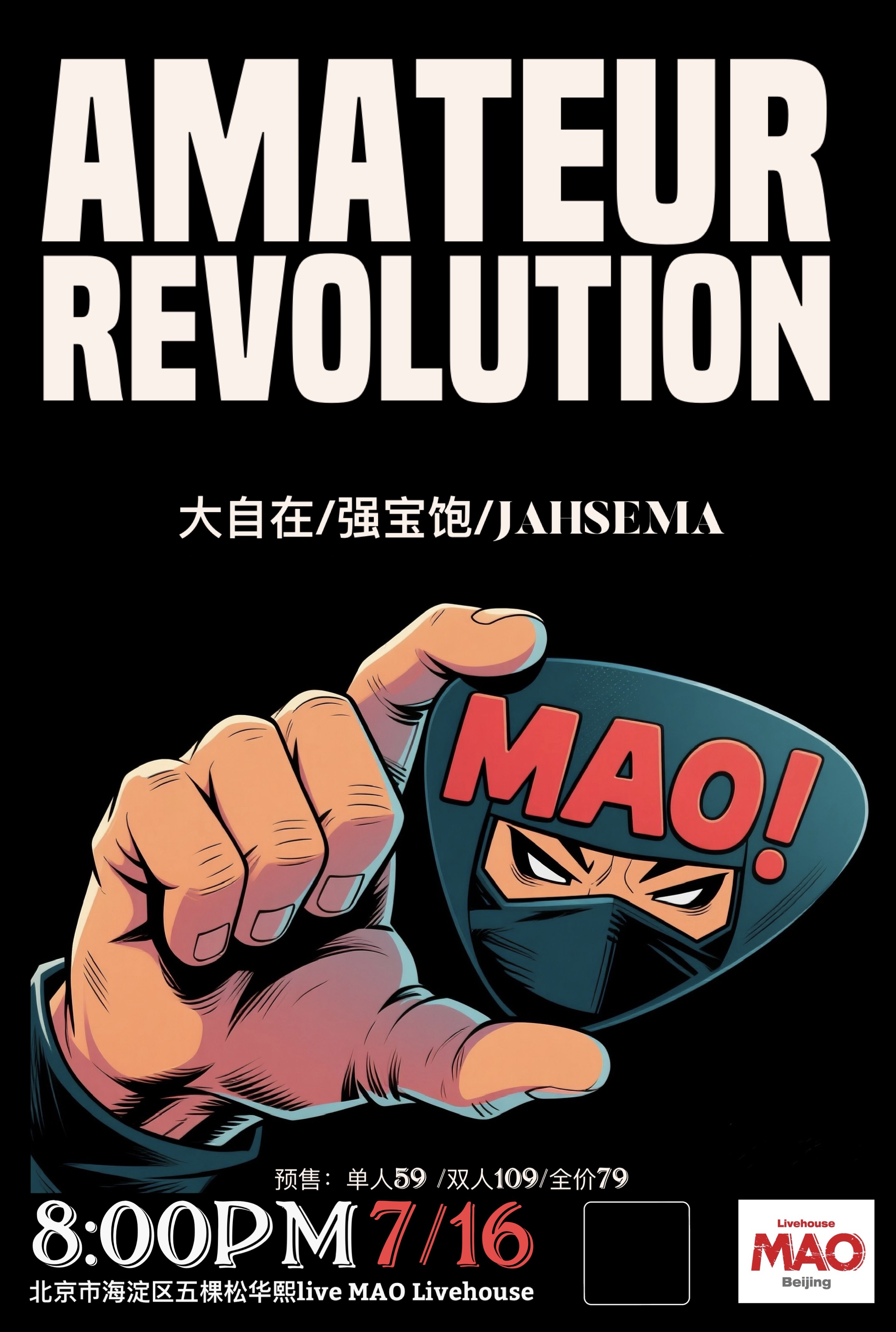 【北京站】「业余革命！」大自在+强宝饱+JAHSEMA