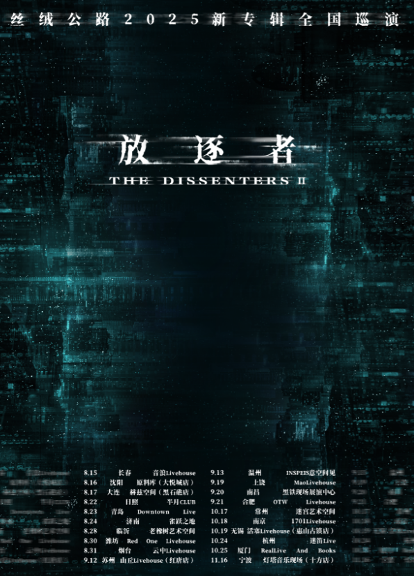 【上饶站】「顽石」丝绒公路2025新专辑巡演