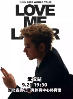 【武汉站】王以太「Love Me Later」2025巡回演唱会