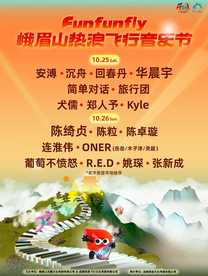 【乐山站】 峨眉山热浪飞行音乐节