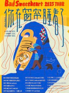 【北京站】Bad Sweetheart「你在窗帘睡着了」2025巡演