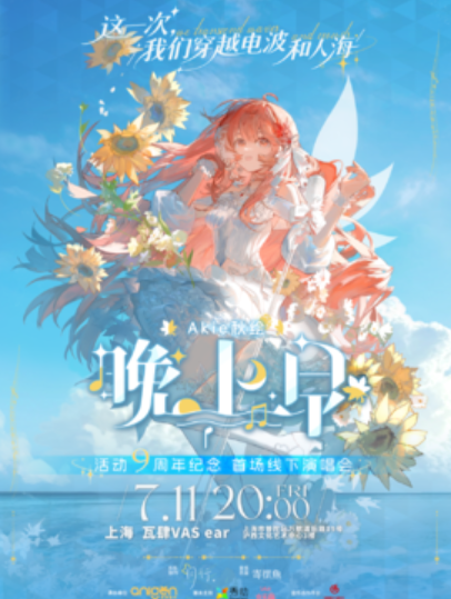 【上海站】“晚上早”Akie秋绘九周年纪念线下演唱会