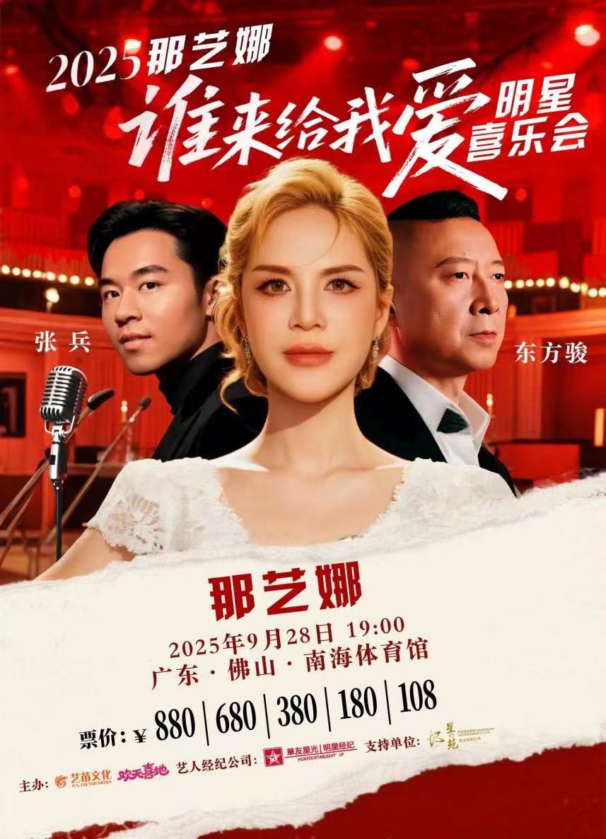 【佛山站】2025那艺娜“谁来给我爱”明星喜乐会