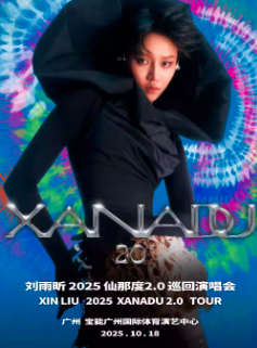 【广州站】2025刘雨昕仙那度2.0巡回演唱会