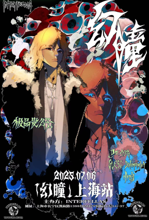 【上海站】幻瞳 上海站 【极品贵公子】