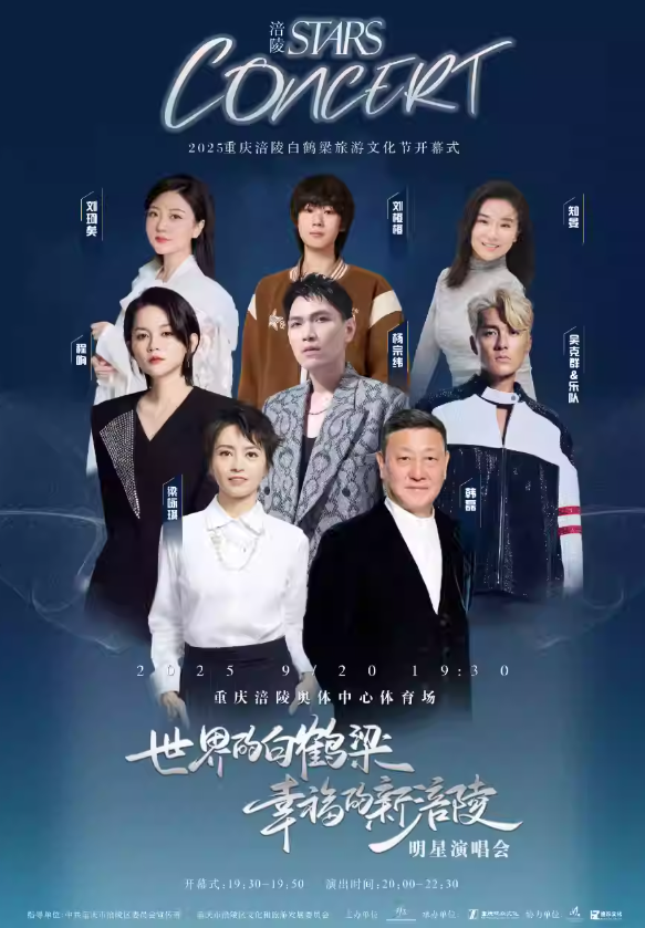 【重庆站】“世界的白鹤梁·幸福的新涪陵”明星演唱会