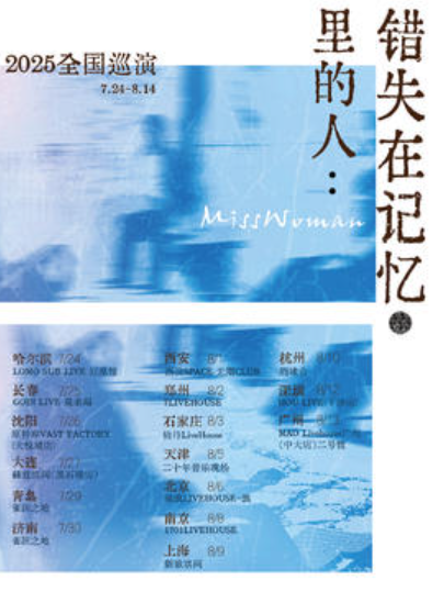 【西安站】MissWoman：错失在记忆里的人 2025巡演 西安站