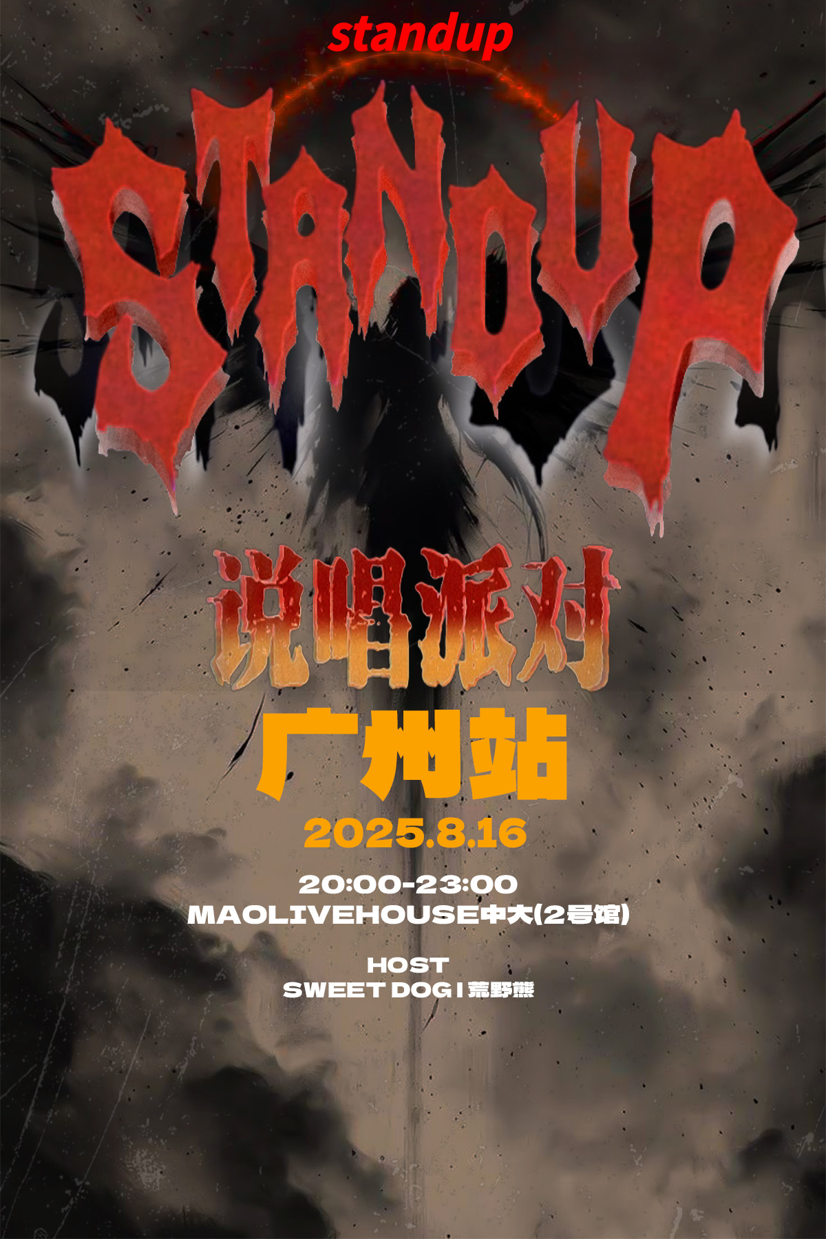 【广州站】【2025】standup说唱派对