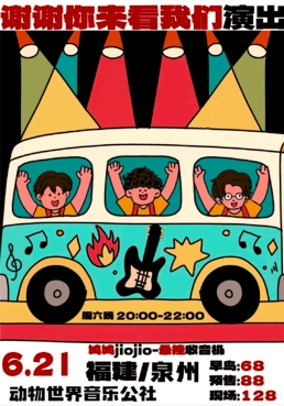 【泉州站】鸠鸠jiojio×悬挂收音机「谢谢你来看我们演出」巡演 