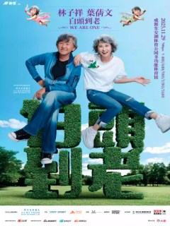 【成都站】林子祥叶蒨文「白头到老WE ARE ONE」巡回演唱会