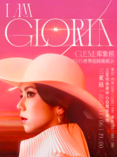 【三亚站】G.E.M.邓紫棋 I AM GLORIA世界巡回演唱会2.0