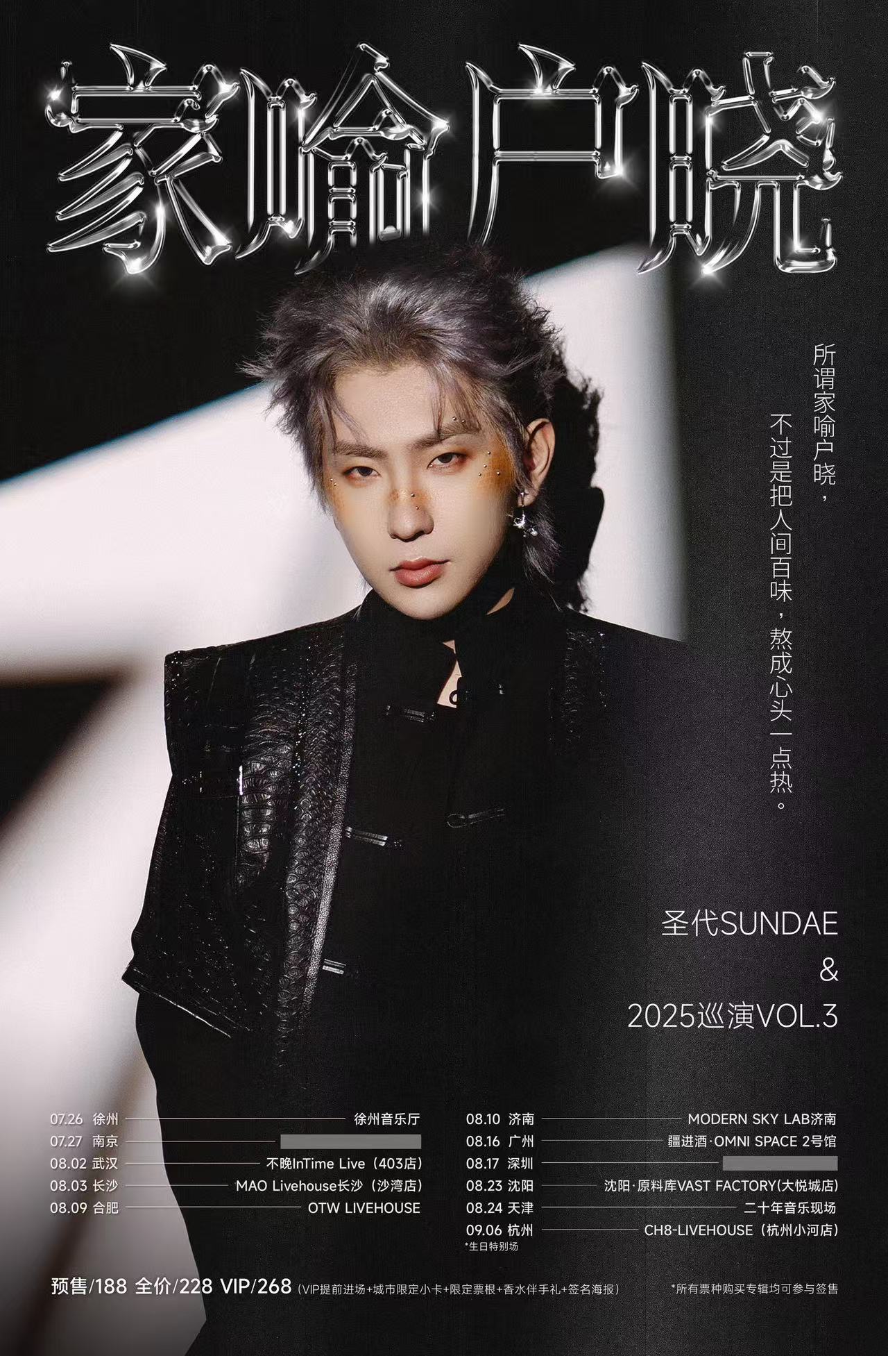 【广州站】圣代「家喻户晓」2025巡演VOL.3 