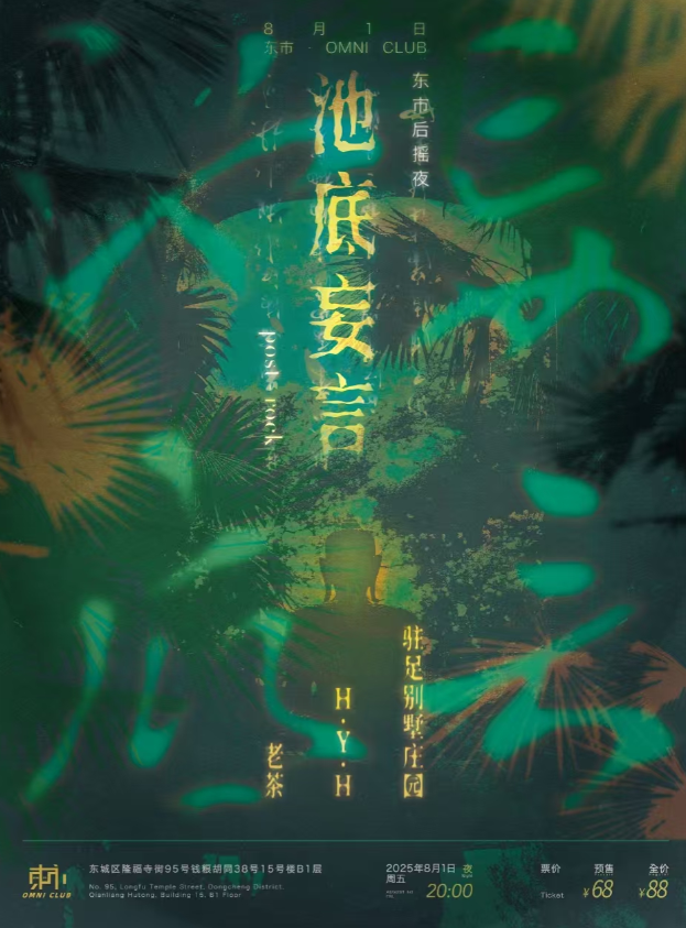 【北京站】「池底妄言」——东市后摇夜