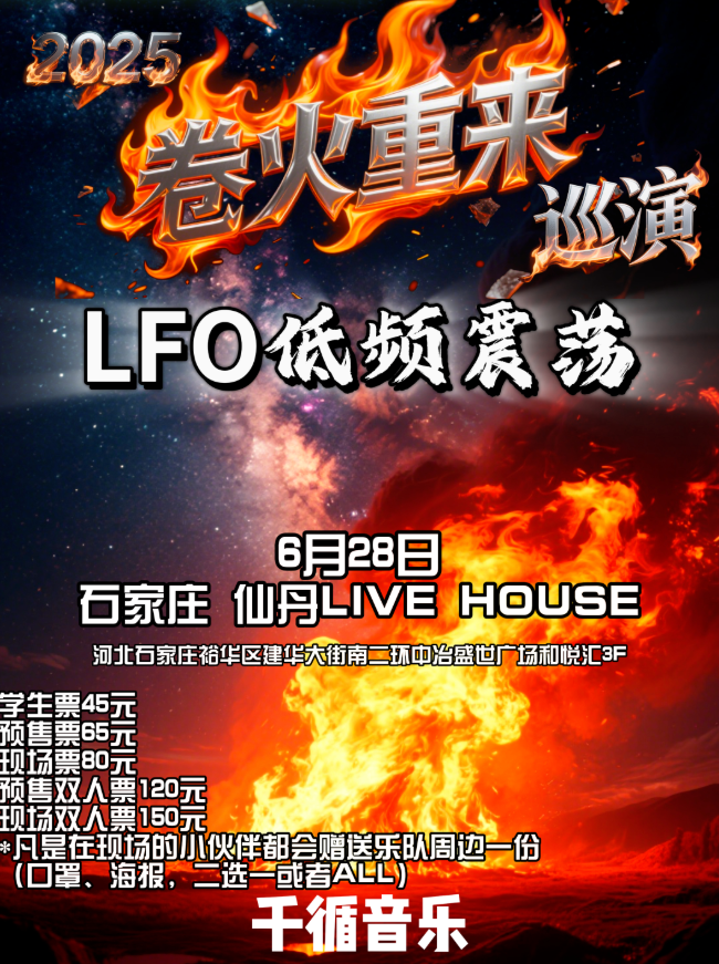 【石家庄站】2025《卷火重来》LFO低频震荡乐队巡演