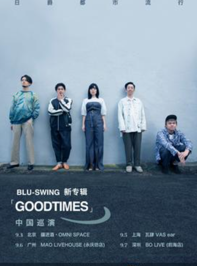【深圳站】日爵都市流行BLU-SWING新专辑「GOODTIMES」巡演 深圳站