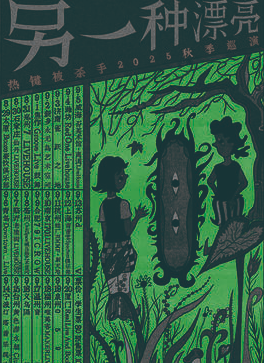 【青岛站】【另一种漂亮】热键被杀手2025年秋季巡演