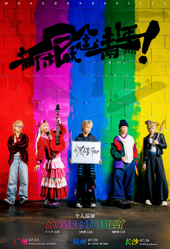 【长沙站】Mosedontbesilly《新概念青年》巡演 长沙站