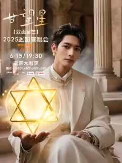 【长沙站】甘望星【双面星芒】2025巡回演唱会