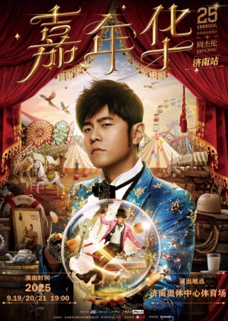 【济南站】周杰伦2025“嘉年华”世界巡回演唱会