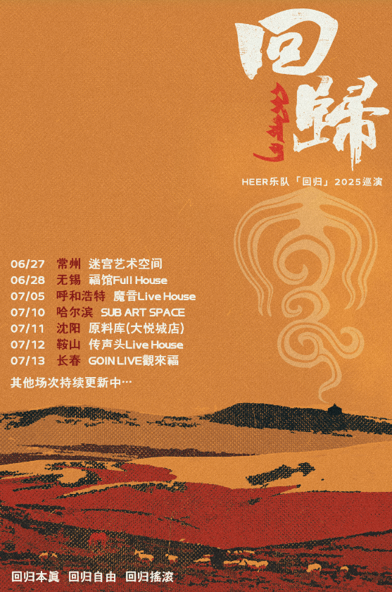【长春站】HEER乐队2025《回归》Live House巡演