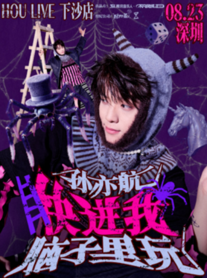 【深圳站】孙亦航「快进我脑子里玩」LIVE