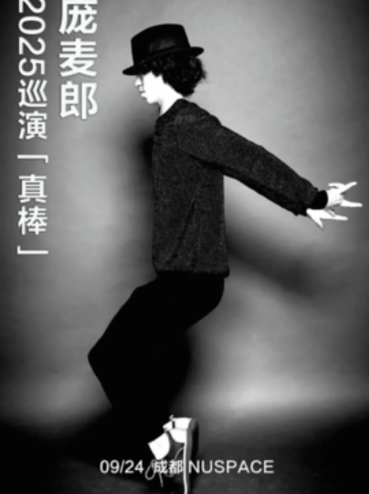 【成都站】庞麦郎2025巡演「真棒」成都站