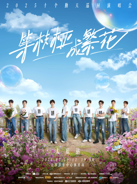 【太原站】等枝桠成繁花-十个勤天巡回演唱会太原站