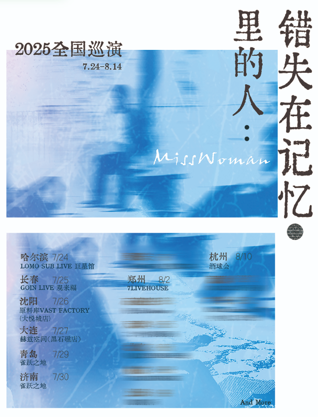 【杭州站】MissWoman：错失在记忆里的人 2025巡演