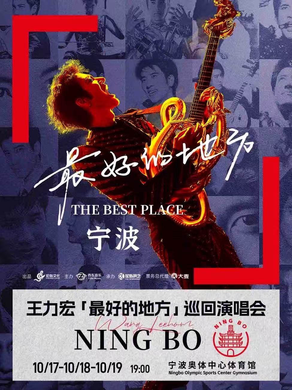 【宁波站】王力宏「最好的地方」巡回演唱会
