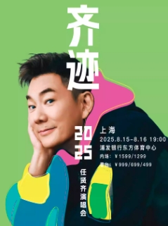 【上海站】任贤齐《齐迹2025演唱会》