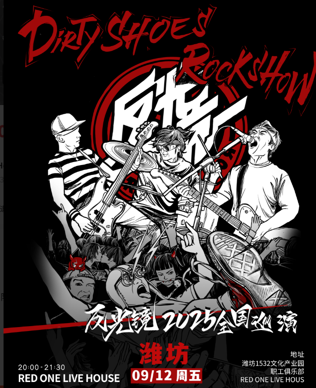 【潍坊站】反光镜乐队“Dirty Shoes Rock Show”2025巡演