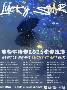 【宁波站】葡萄不愤怒乐队『Lucky Star 』2025巡演 宁波站
