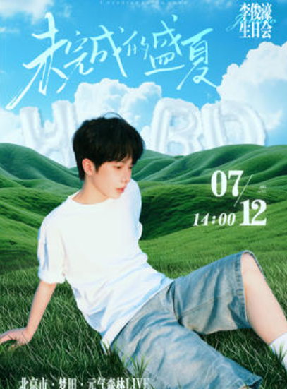 【北京站】2025李俊濠「未完成的盛夏」生日会