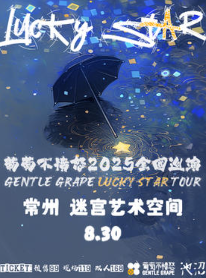 【常州站】葡萄不愤怒乐队『Lucky Star 』2025巡演 常州站