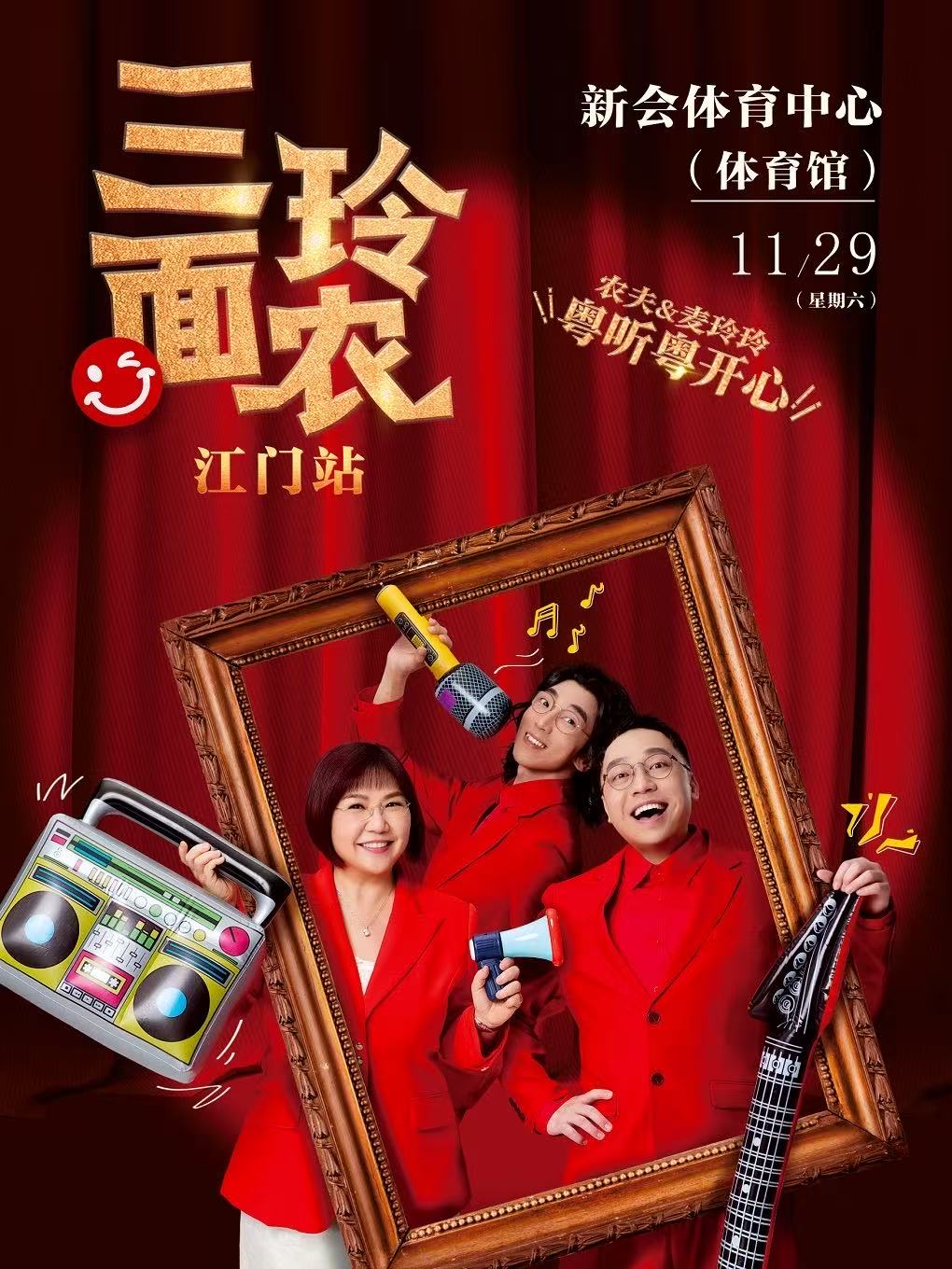 【江门站】三面玲农歌友会