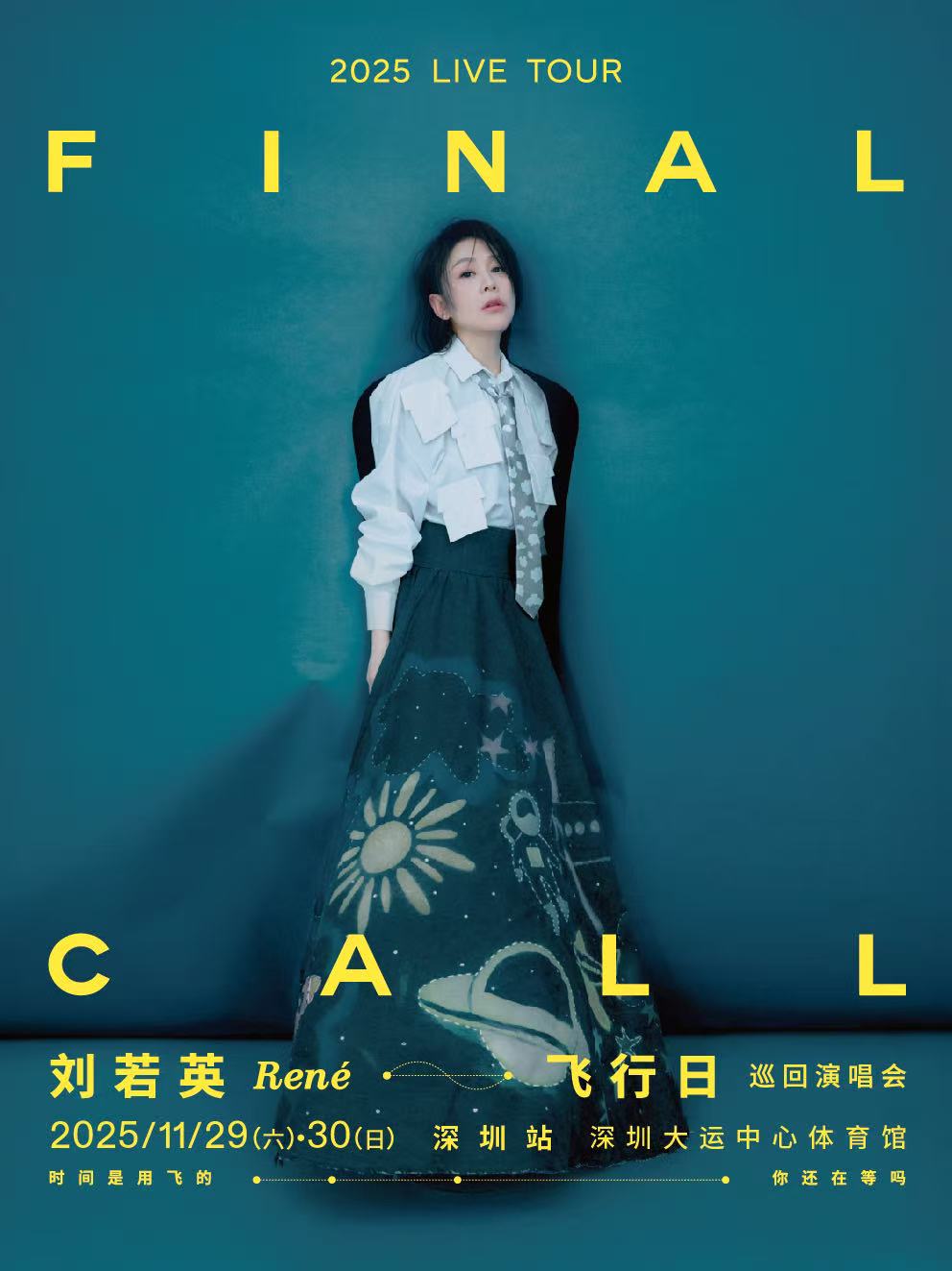 【深圳站】刘若英 [飞行日] 2025 巡回演唱会