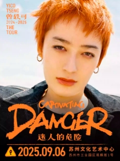 【苏州站】曾轶可「迷人的危险Captivating Danger」巡演
