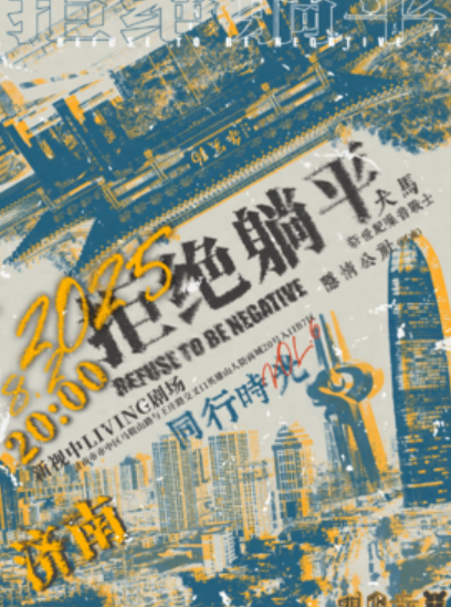 【济南站】同行时光Vol.6『拒绝躺平』济南站 隐情公社&新世纪噪音战士&犬马