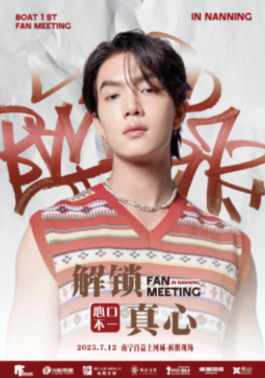【南宁站】<Boat Fan Meeting in 南宁:解锁真心>