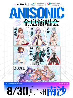 【广州站】AniSonic全息演唱会
