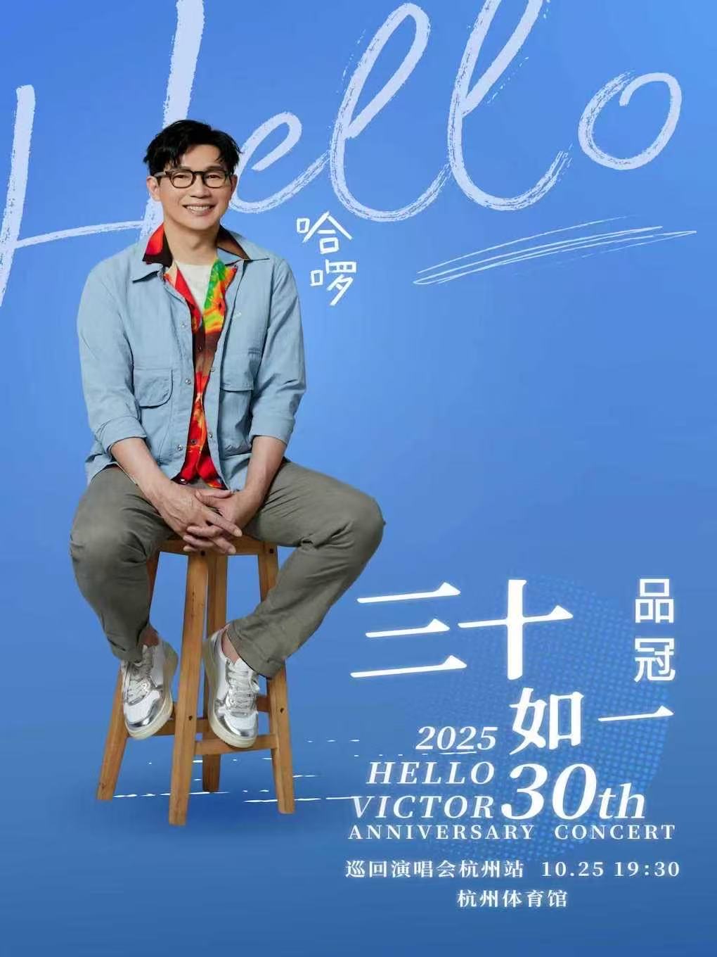 【杭州站】品冠 哈啰 三十如一2025巡回演唱会
