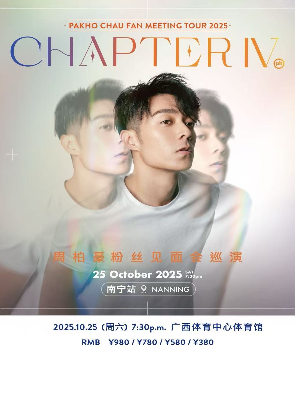 【南宁站】周柏豪「CHAPTER IV」粉丝见面会巡演