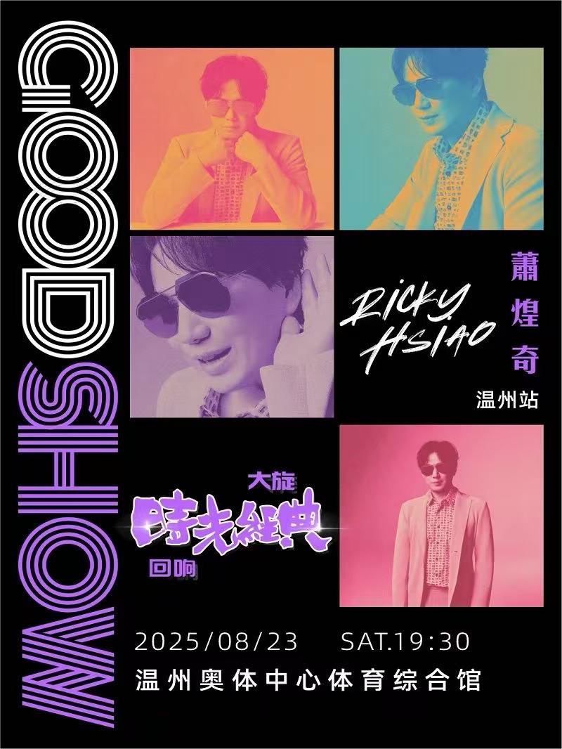 【温州站】萧煌奇 goodshow 大旋时光经典演唱会