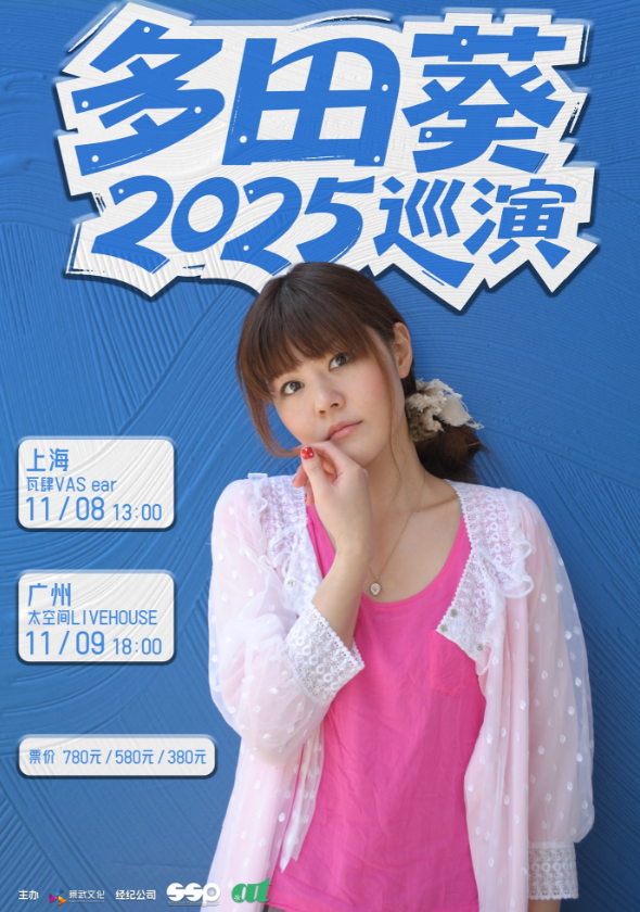 【上海站】多田葵2025巡演 